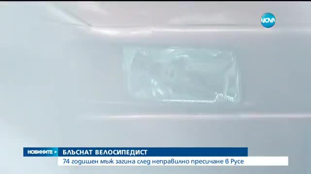 Прегазиха велосипедист в Русе