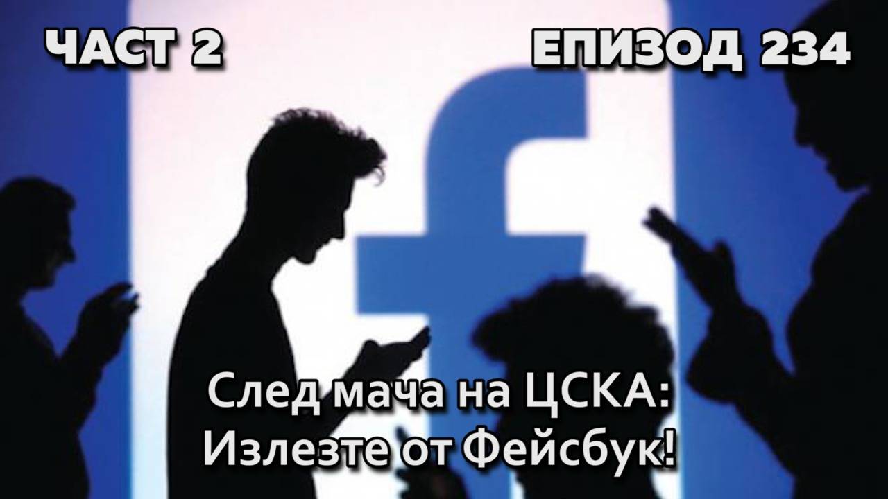 След мача на ЦСКА: Излезте от Фейсбук!