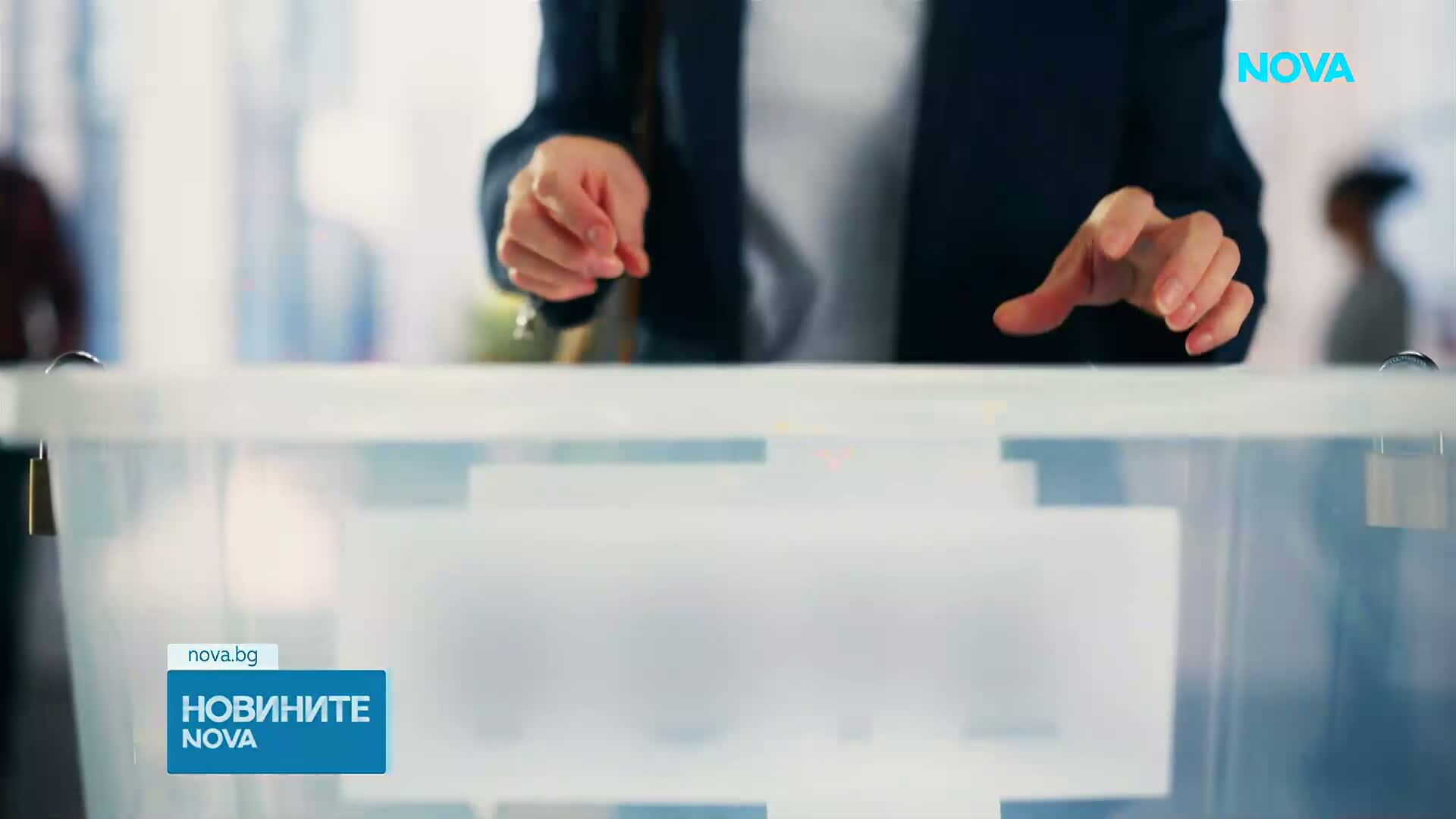 Изтекоха два важни срока, свързани с изборите