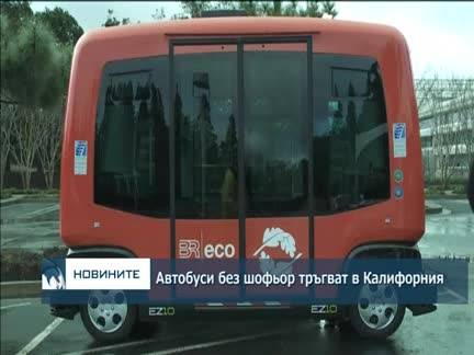 Автобуси без шофьор тръгват в Калифорния