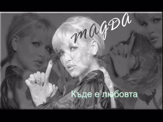 New!магда - Къде Е Любовта