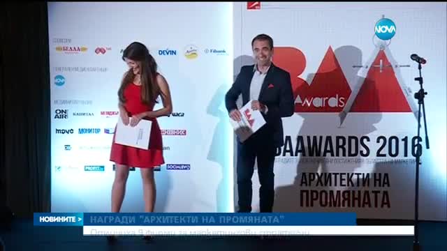 Отличиха 9 фирми за маркетингови стратегии