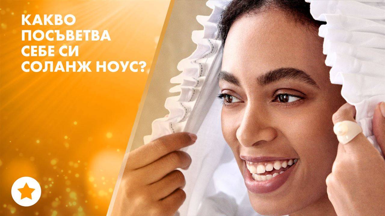 Соланж Ноулс написа писмо до себе си