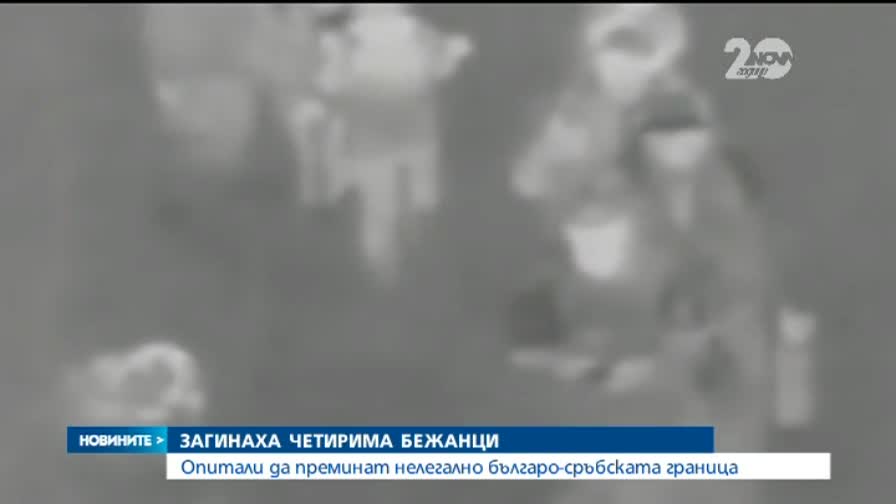 Намериха труповете на четирима бежанци- Новините на Нова