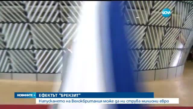 Brexit може да ни коства милиони евро