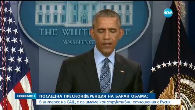 Барак Обама: В интерес на САЩ е да имаме конструктивни отношения с Русия