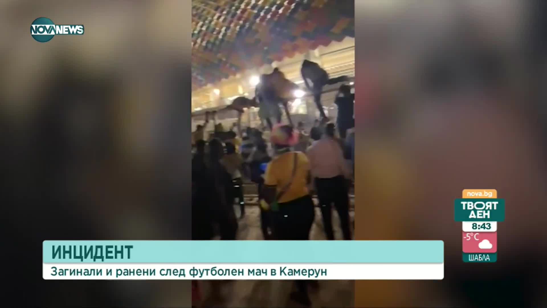 Загинали и ранени след сблъсъци на Купата на Африканските нации