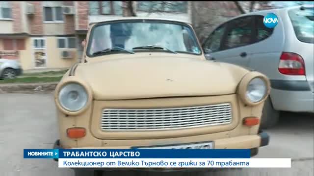 Колекционер от Велико Търново със 70 трабанта