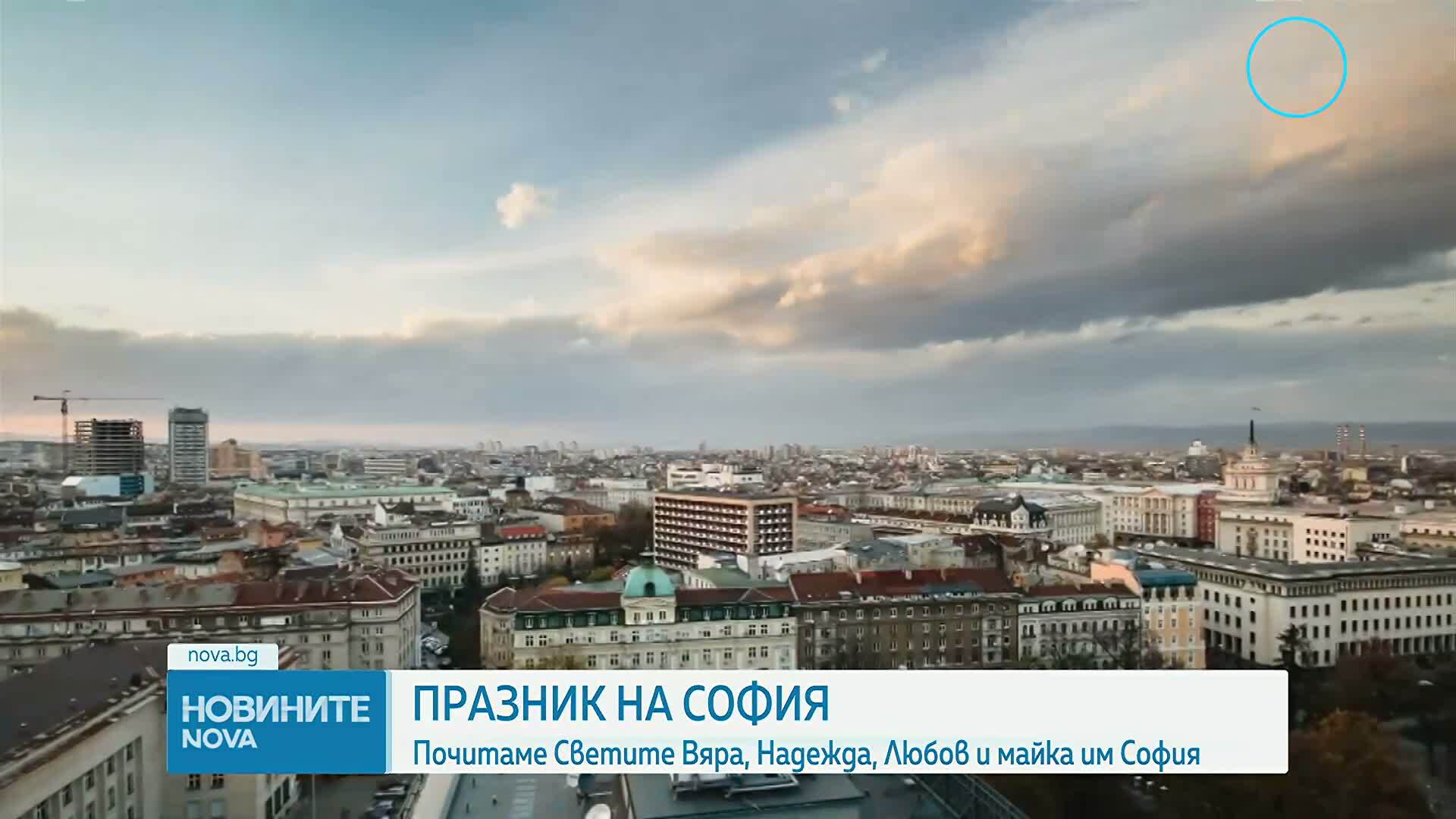 Празникът на столицата: Почитаме Светите Вяра, Надежда, Любов и майка им София