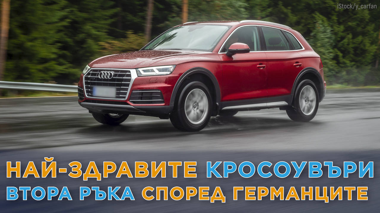Най-надежните употребявани кросоувъри според германците