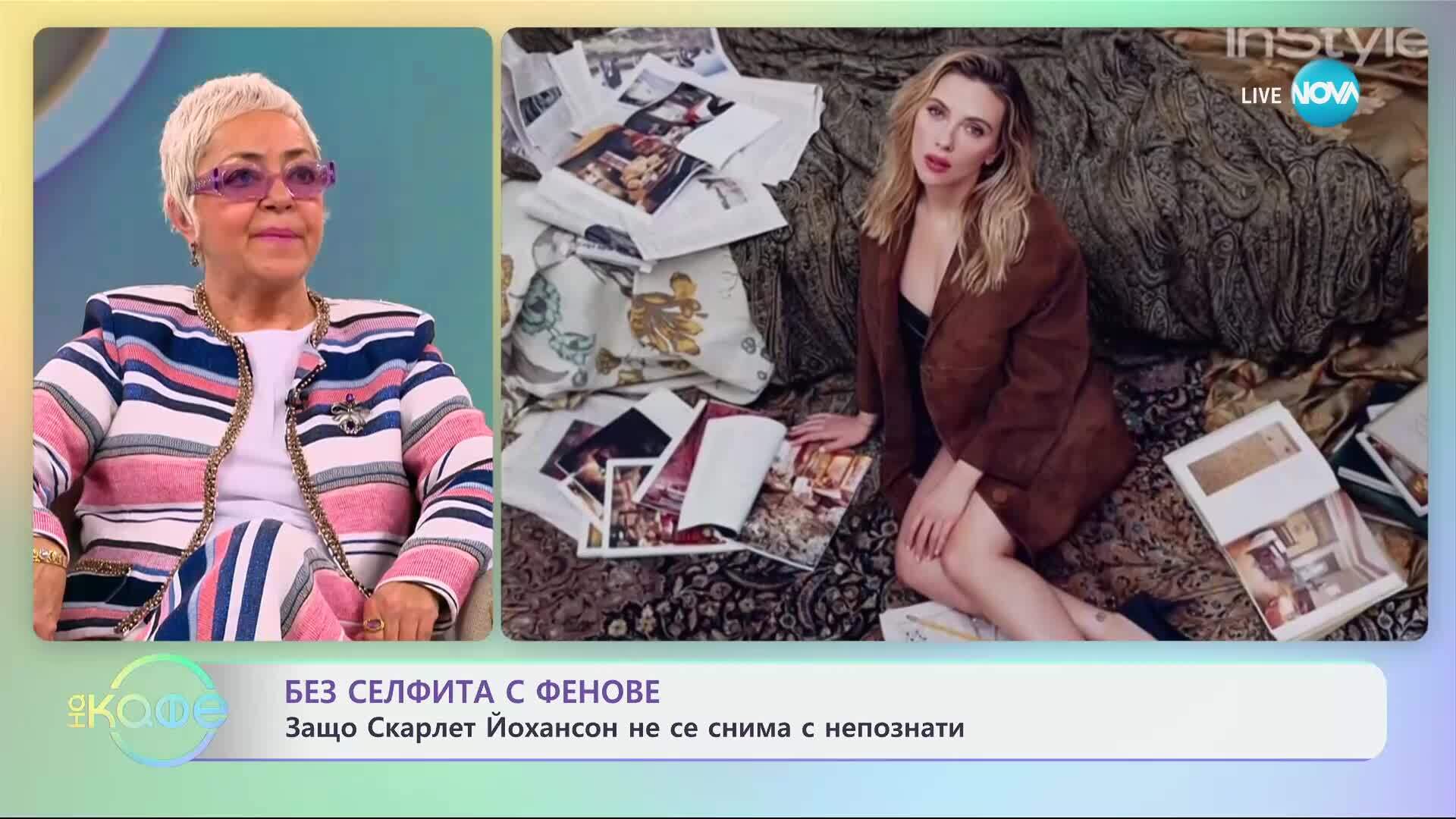 Защо Скарлет Йохансон не се снима с непознати - „На кафе“ (14.03.2025)