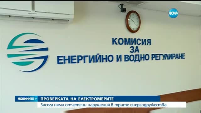 ПРОВЕРКАТА НА ЕЛЕКТРОМЕРИТЕ: Засега няма отчетени нарушения в трите енергодружества