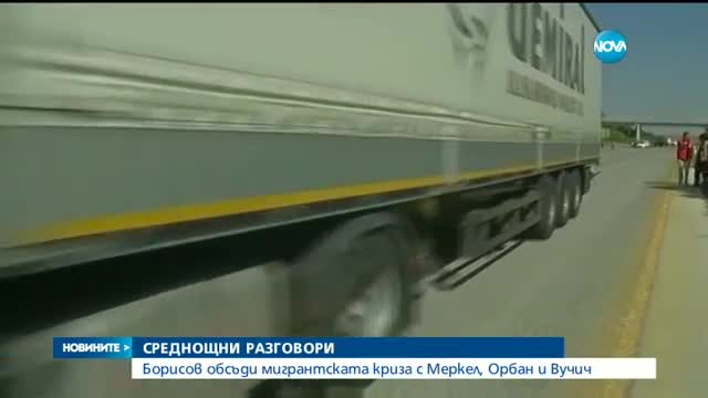 Лидерите на България, Унгария, Сърбия и Германия разговаряха