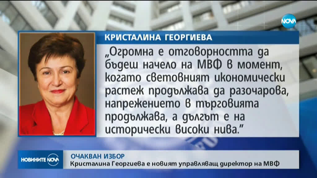 Избраха Кристалина Георгиева за управляващ директор на МВФ