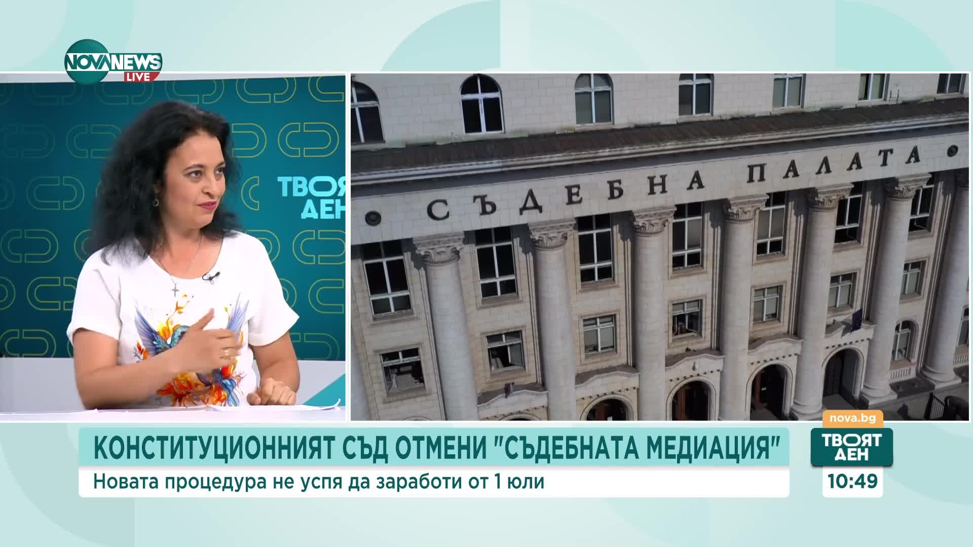 Защо Конституционният съд отмени съдебната медиация