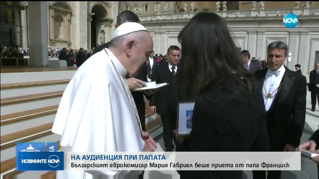 Мария Габриел на посещение при папа Франциск