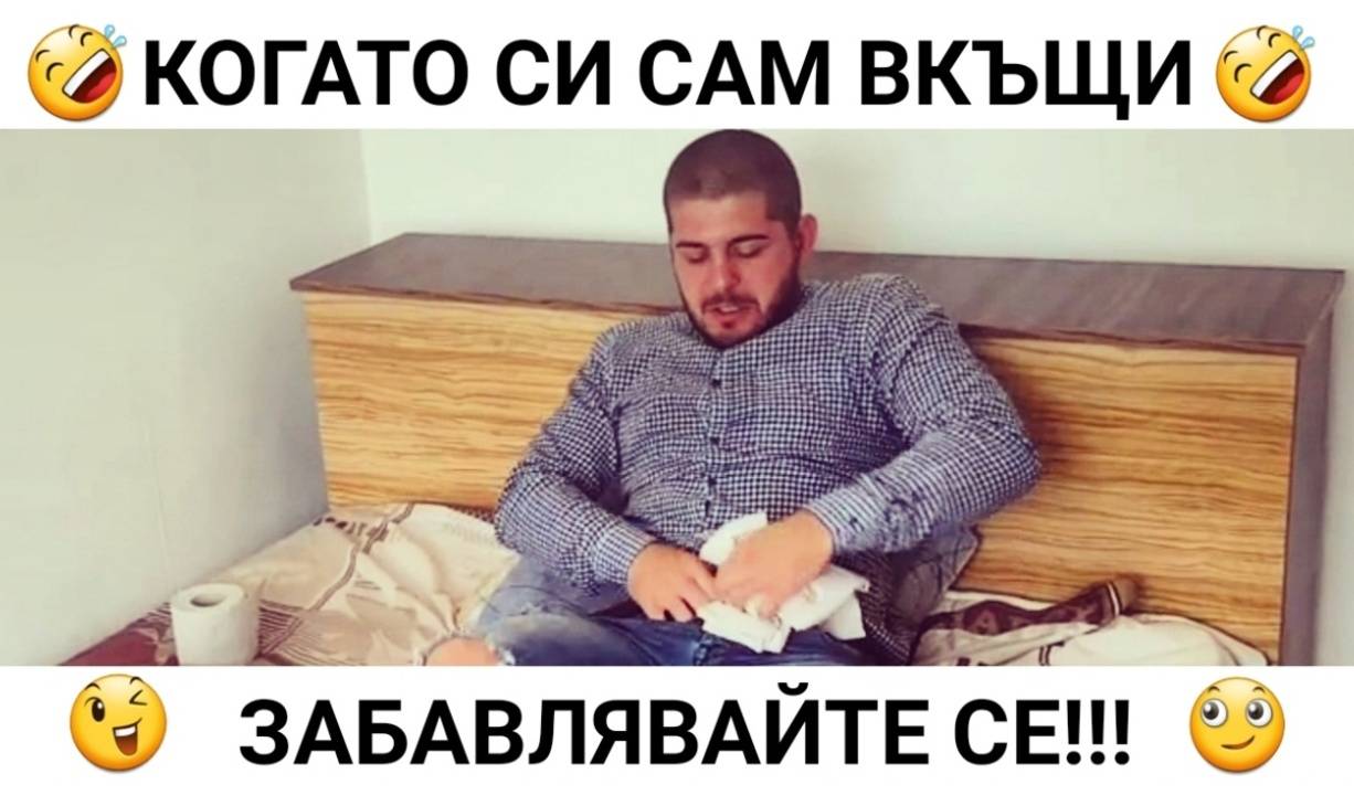 Когато няма никой вкъщи...
