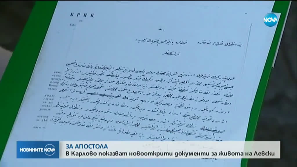 В Карлово показват новооткрити документи за живота на Левски