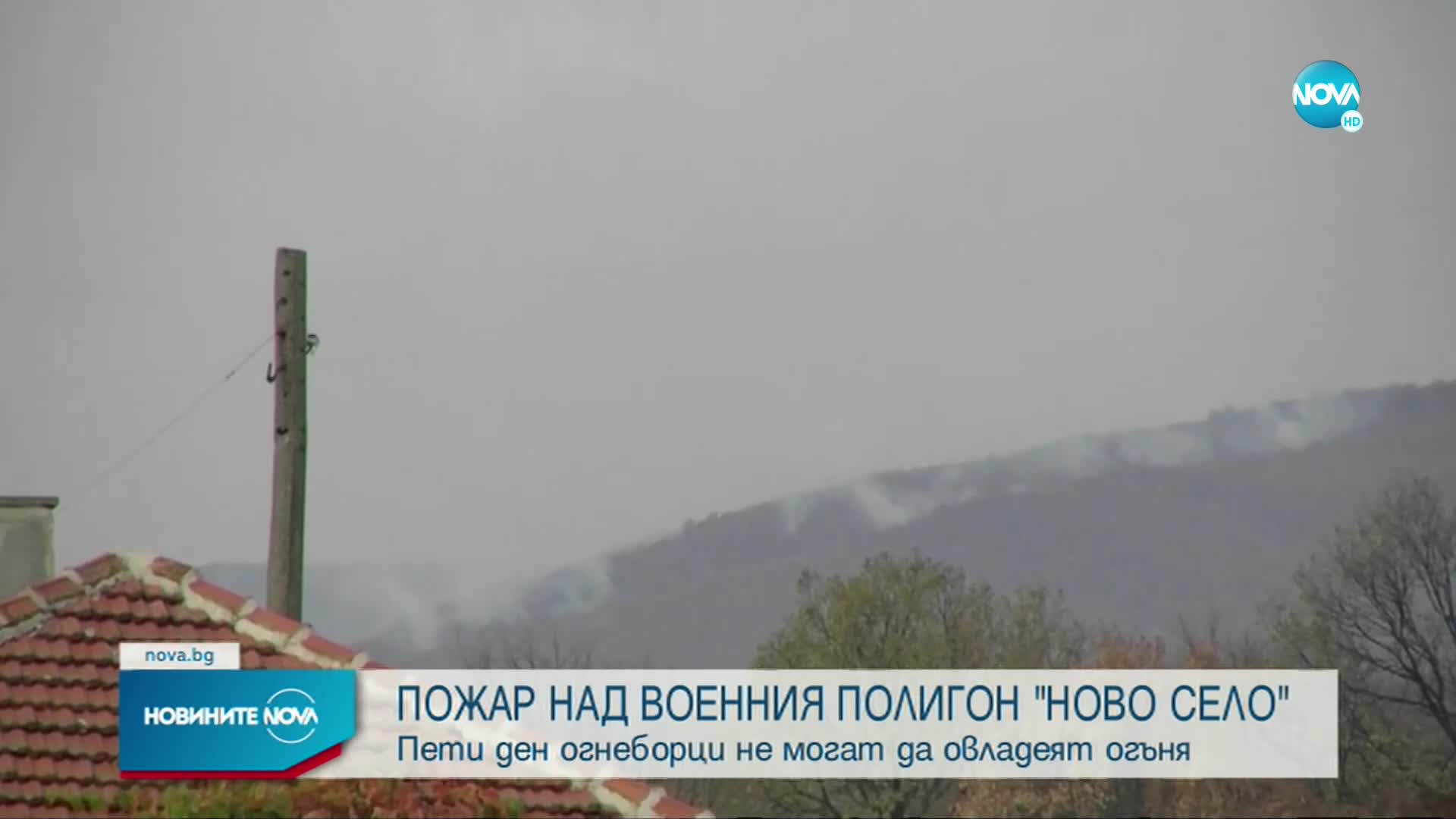 Локализиран е пожарът на полигона "Ново село"