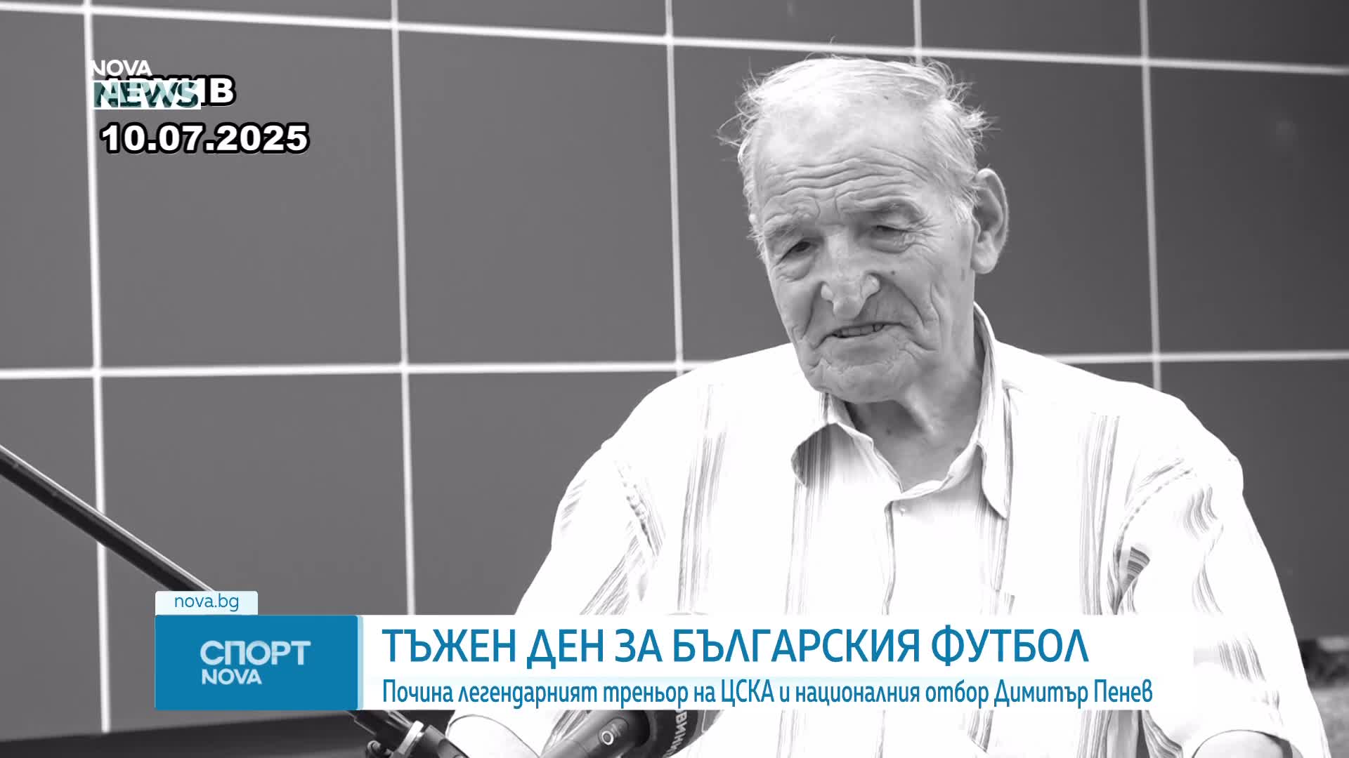 Отиде си родната легенда Димитър Пенев