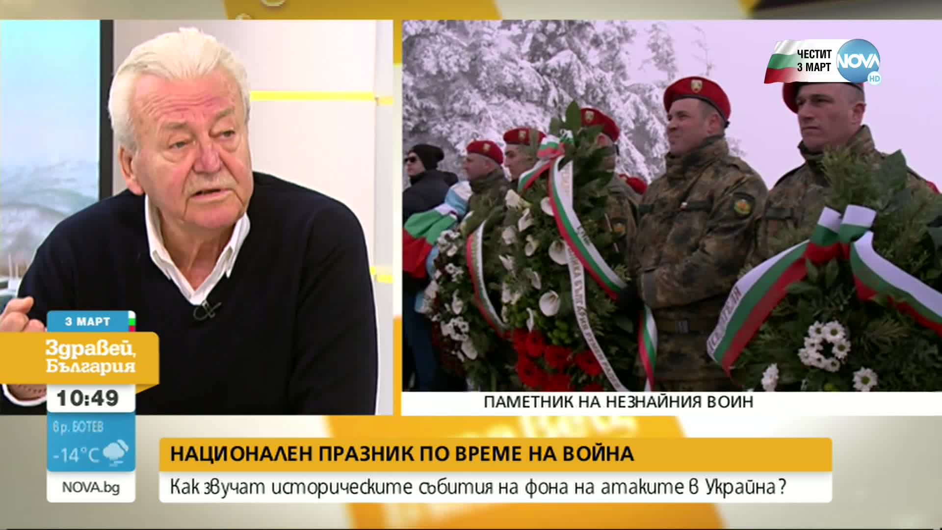 Национален празник по време на война – как звучат историческите събития на фона на атаките в Украйна