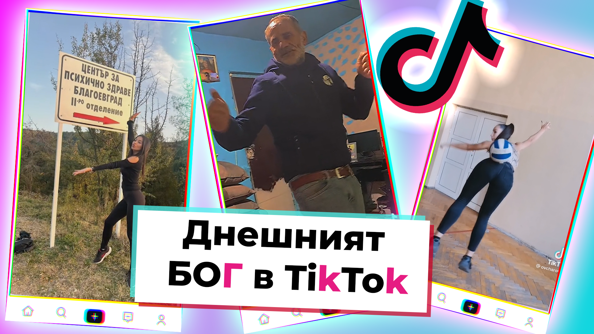 TikTok БОГ: Топ 10 на вайръл тиктоците от седмицата, които задължително трябва да гледаш