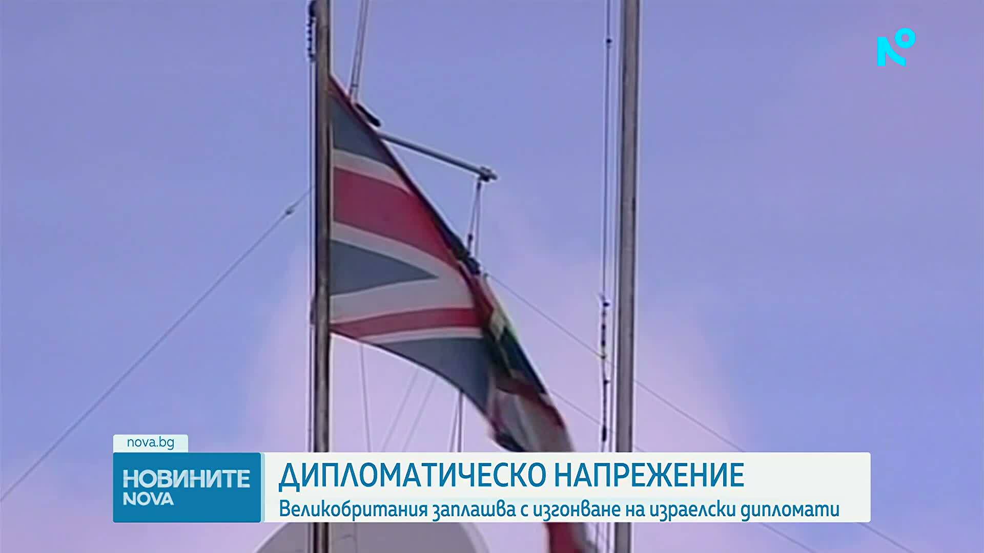 Великобритания заплашва да експулсира до 27 израелски дипломати