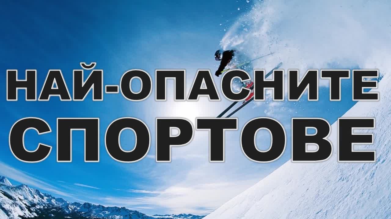 Най-опасните спортове - Част 2