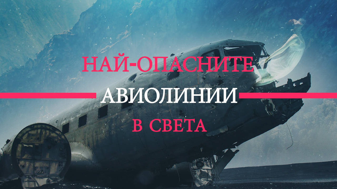 Най-опасните авиолинии в света