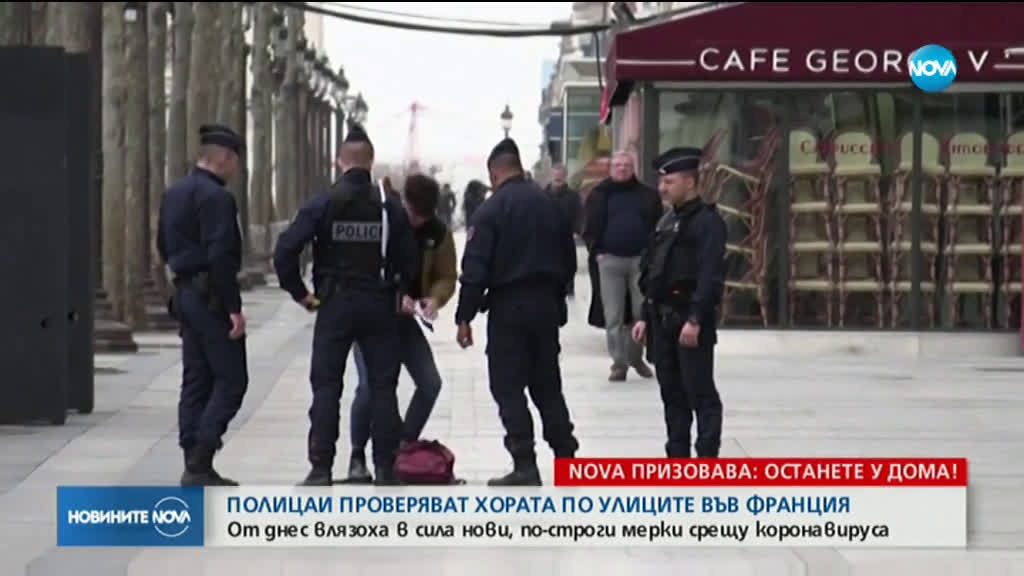 Полиция по улиците във Франция глобява излезли навън без причина