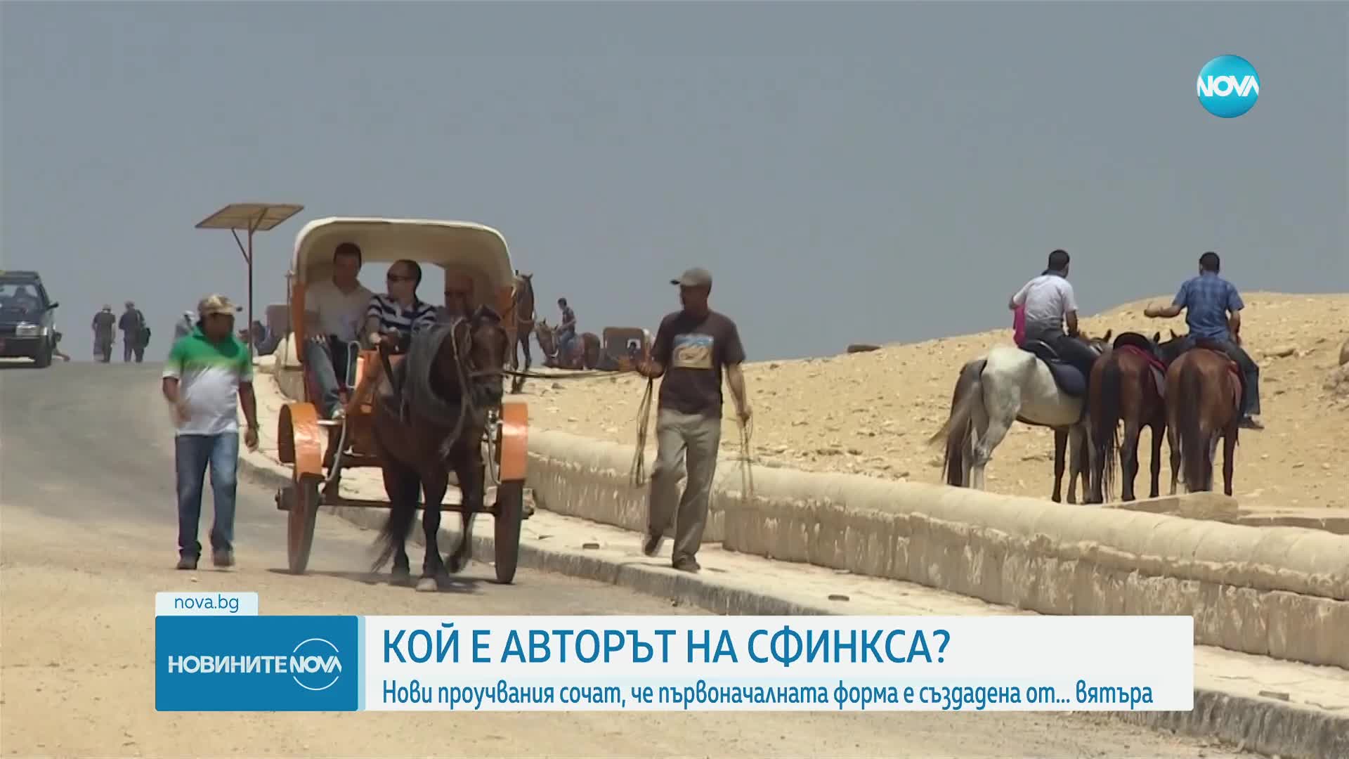 Нови разкрития за появата на Сфинкса (ВИДЕО)