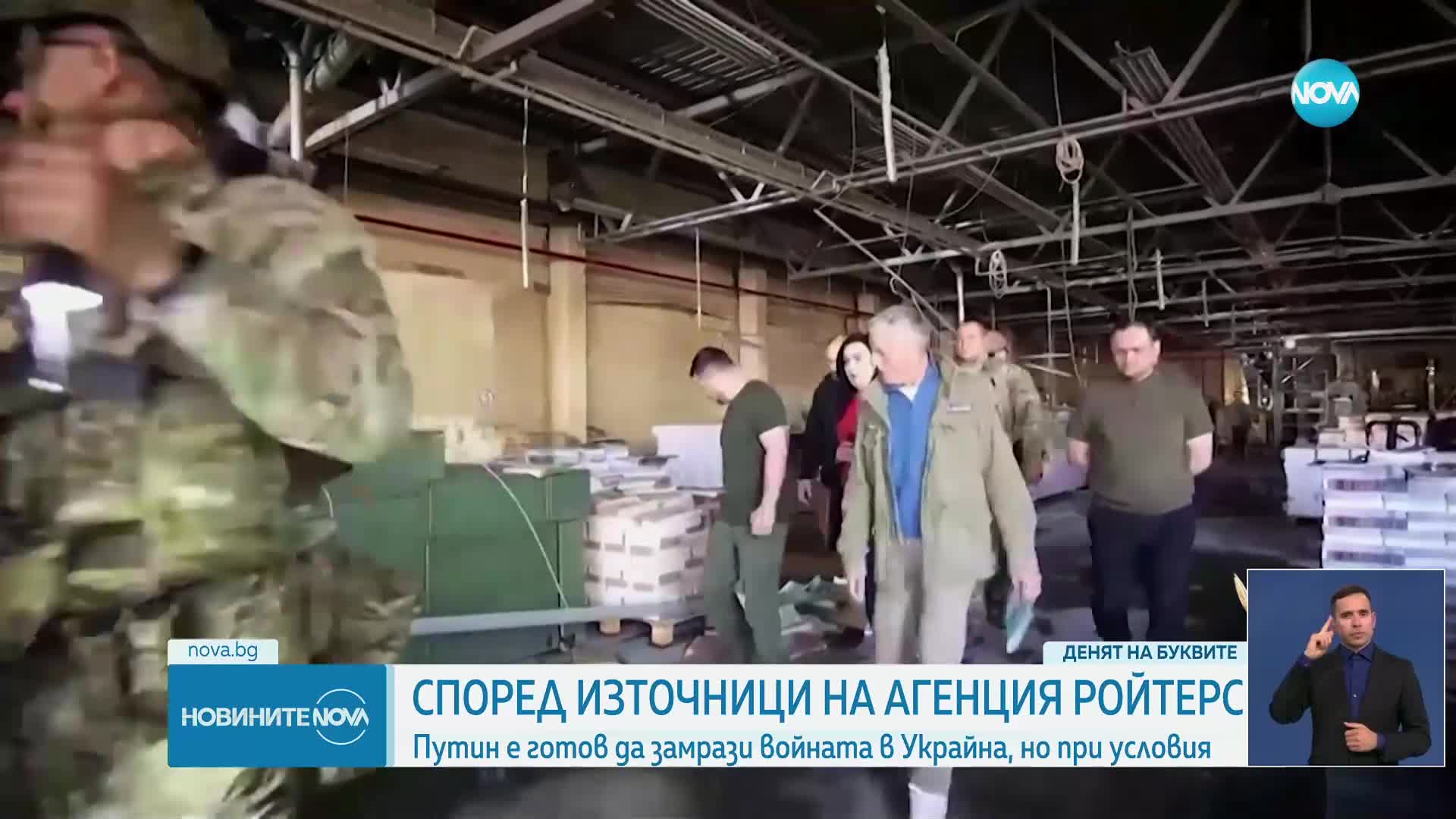 Източници на „Ройтерс”: Путин е готов да замрази войната в Украйна