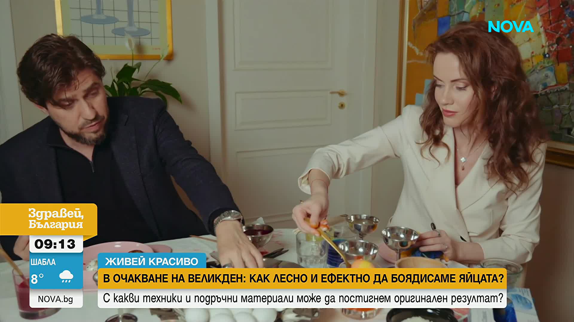 "Живей красиво": Как лесно и ефектно да боядисаме яйцата за Великден