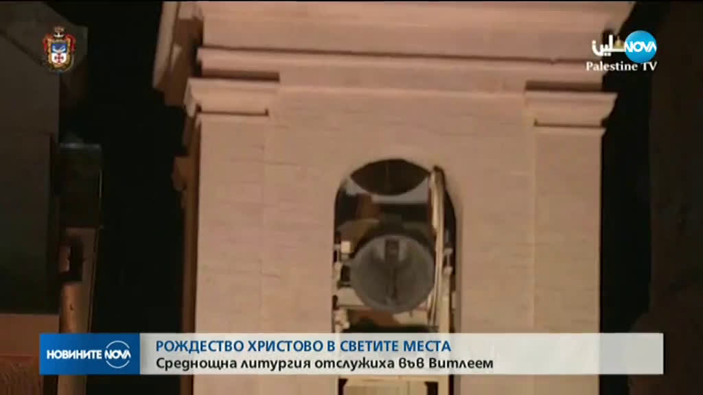Отслужиха тържествената рождественска литургия във Витлеем