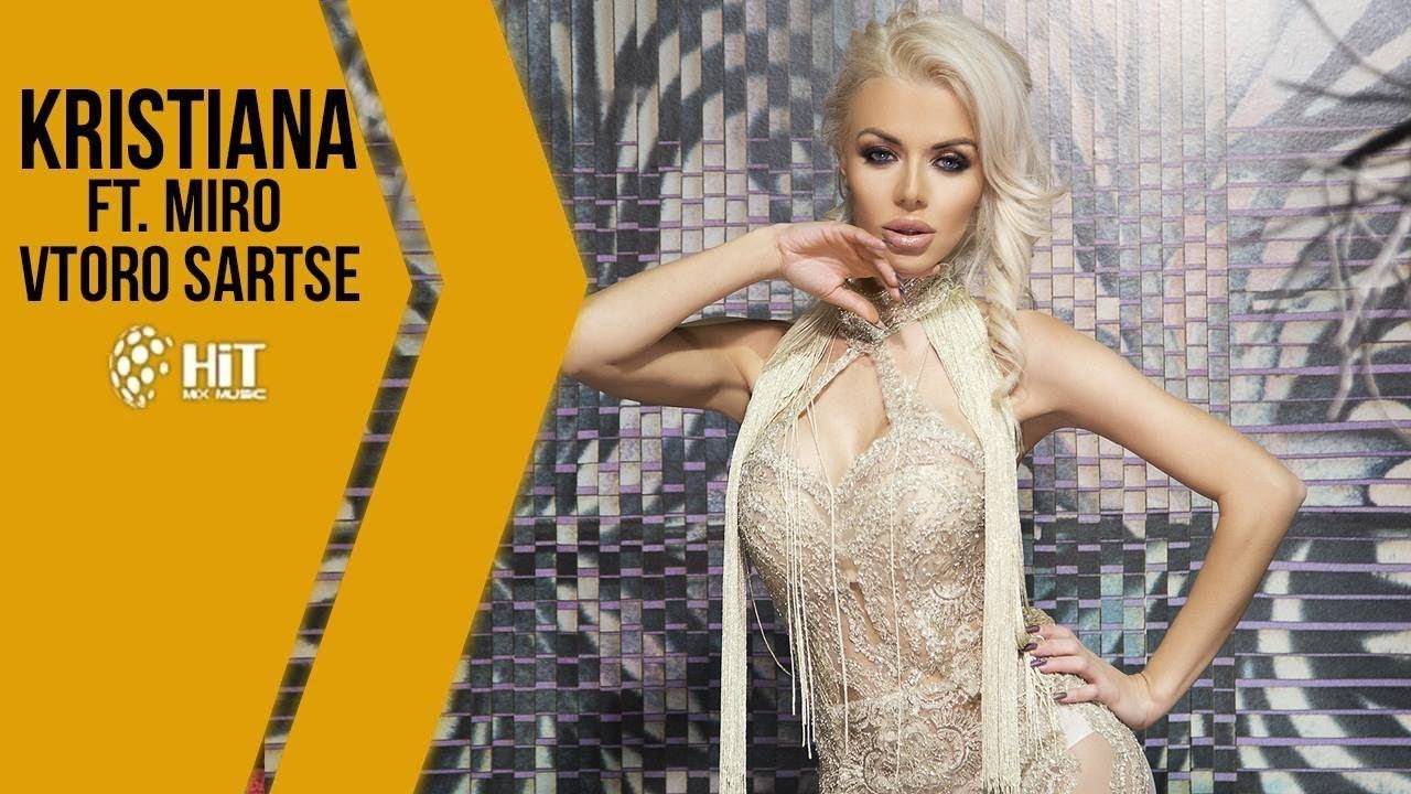КРИСТИАНА ft. МИРО - ВТОРО СЪРЦЕ