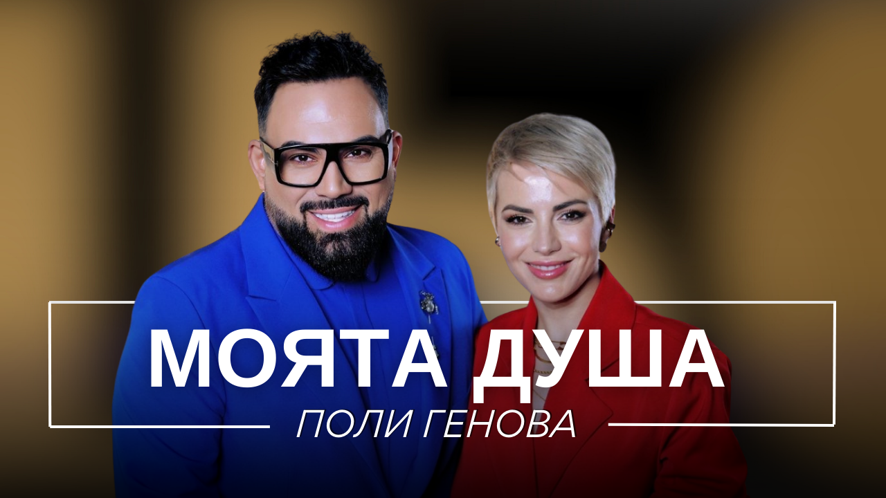 Поли Генова: Моята душа | Мон Дьо: Храмът на историите