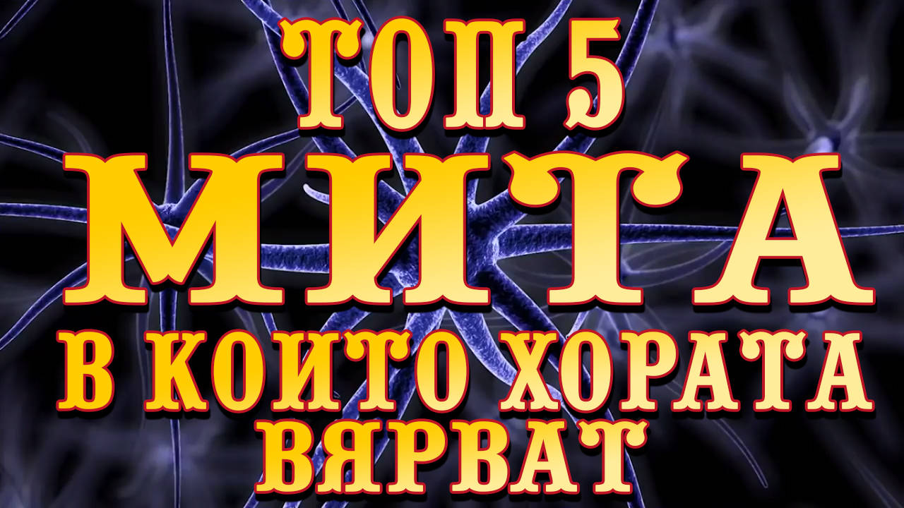 Топ 5 мита, в които хората вярват