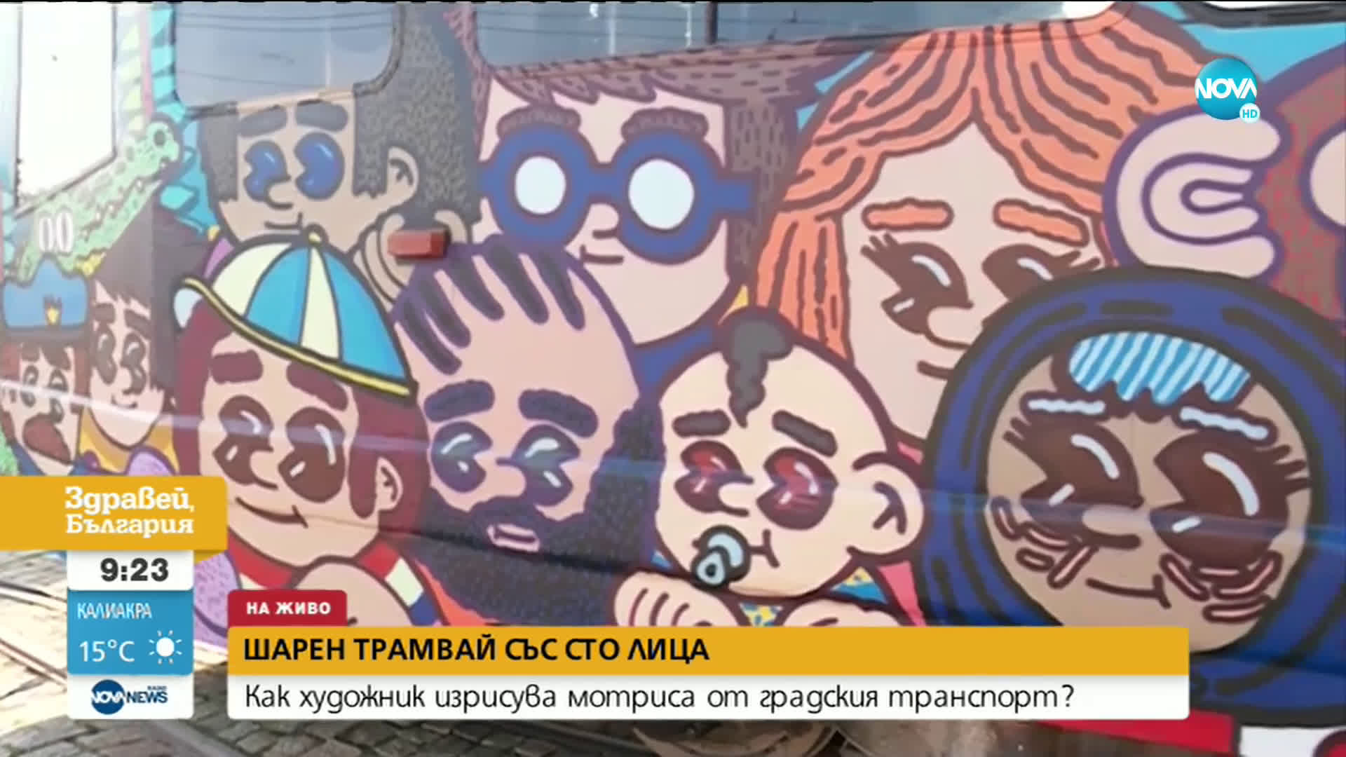 Кой изрисува шарен трамвай със сто лица в София?