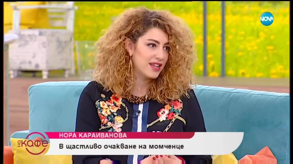 "На кафе": Нора Караиванова очаква дете (07.03.2019)