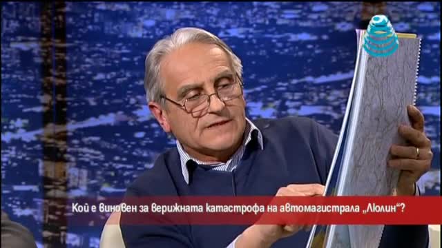 Кой е виновен за верижната катастрофа на АМ „Люлин”?