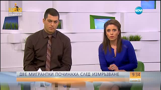 Две нелегални имигрантки починаха от студ край Малко Търново