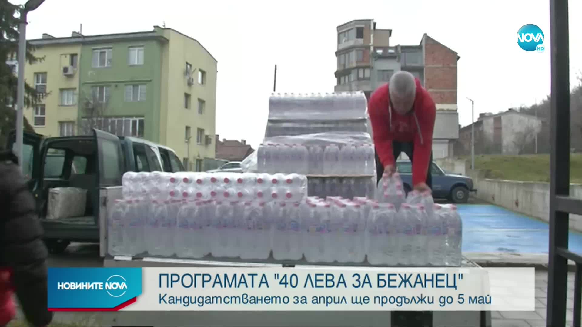 Започна новият етап от кандидатстването по мярката „40 лева за бежанец”