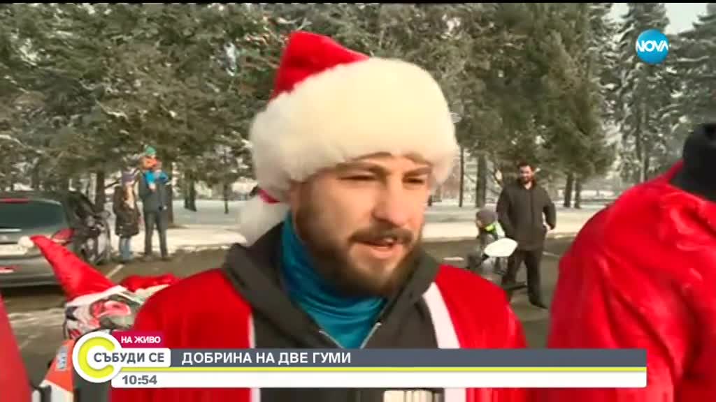 ПО ТРАДИЦИЯ: Мотористи, облечени като Дядо Коледа, раздават подаръци