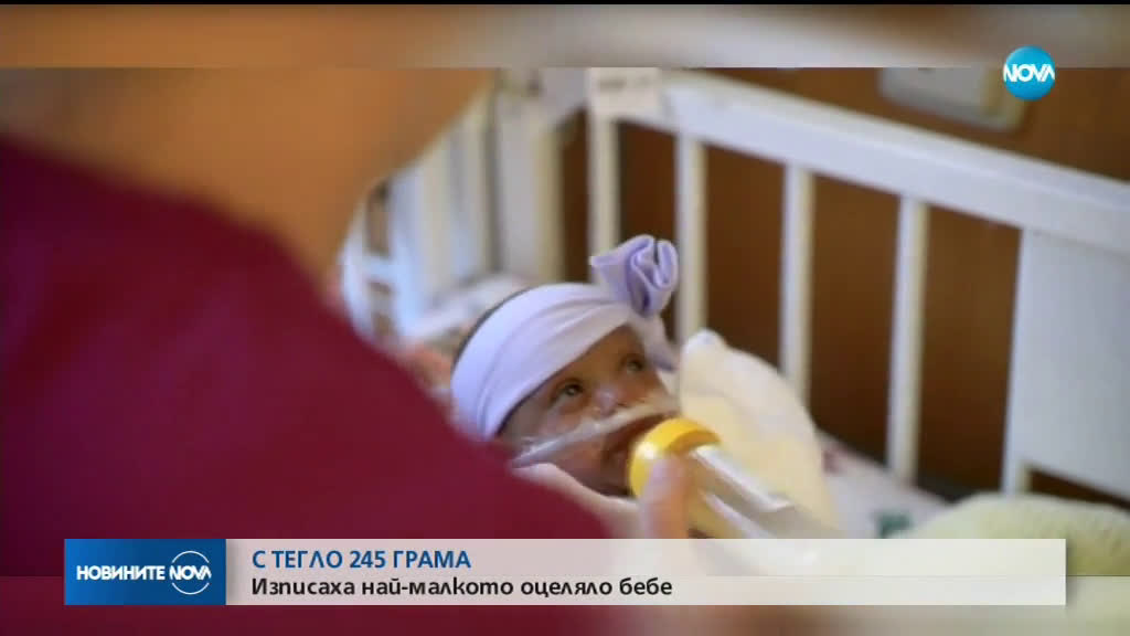 Изписаха от болница най-малкото бебе в света