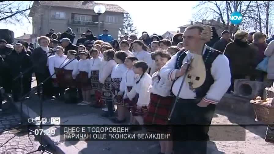 Празнуваме Тодоровден