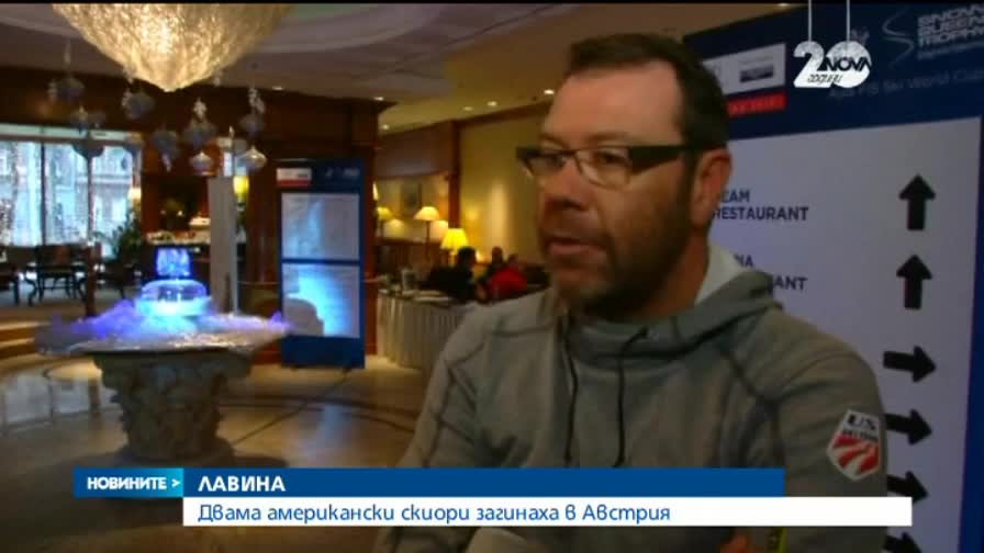 Двама американски ски-национали загинаха в лавина