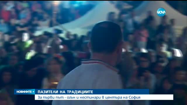 ОГНЕНО ШОУ: Нестинари танцуваха по жарава в центъра на София