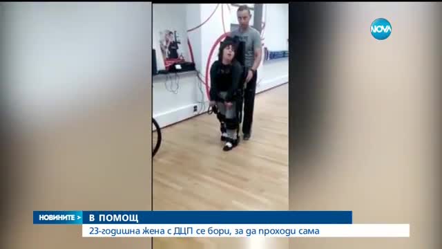 23-годишна жена с ДЦП се бори, за да проходи сама