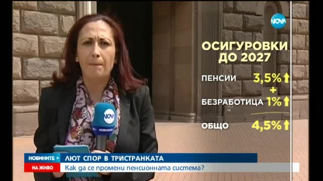 Бизнес и синдикати в разгорещен спор за пенсионната реформа