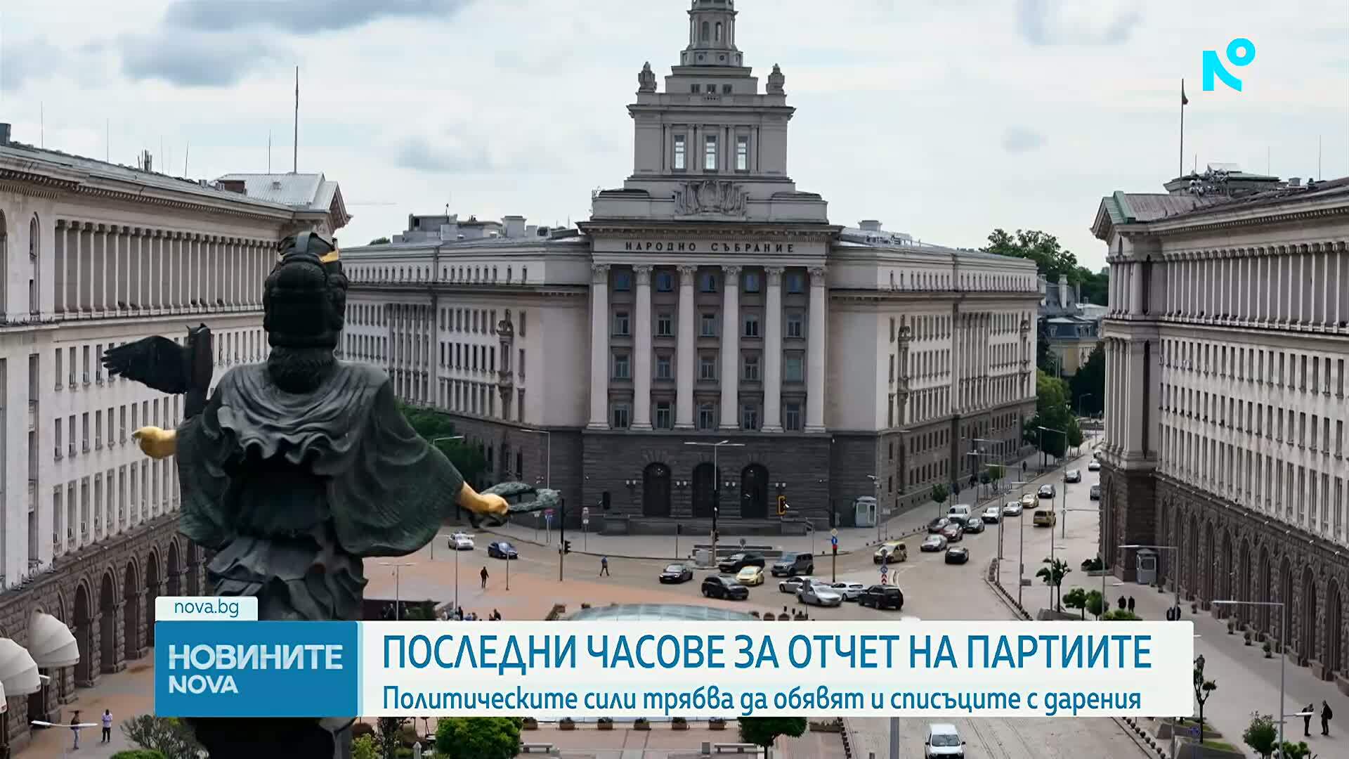 Последни часове за подаване на годишните финансови отчети на партиите